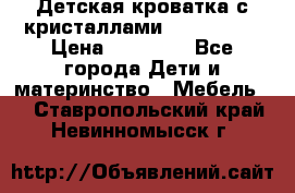 Детская кроватка с кристаллами Swarovsky  › Цена ­ 19 000 - Все города Дети и материнство » Мебель   . Ставропольский край,Невинномысск г.